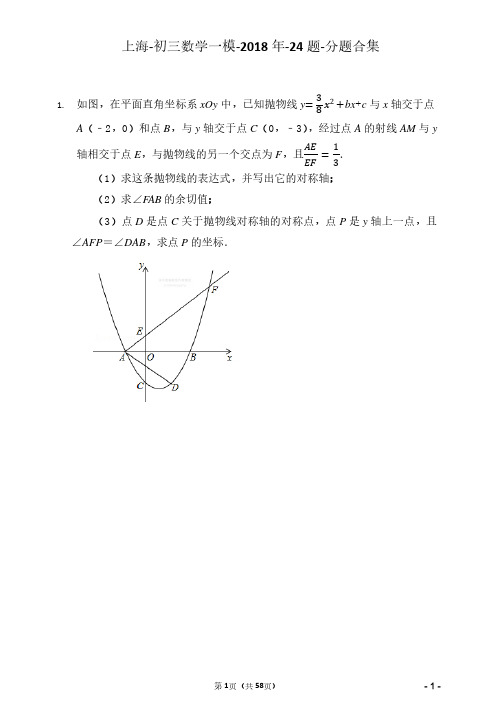 上海-初三数学一模-2018年-24题-分题合集