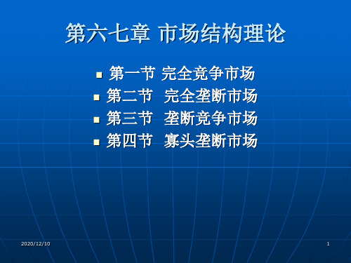 第六七章 市场结构理论PPT教学课件