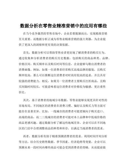 数据分析在零售业精准营销中的应用有哪些