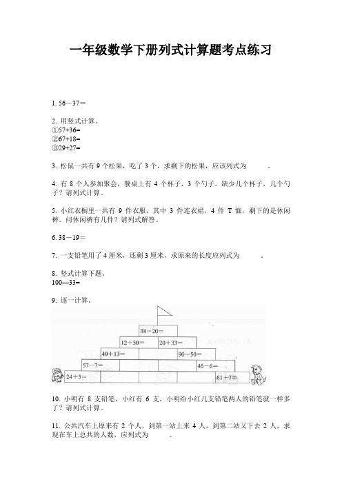 一年级数学下册列式计算题考点练习