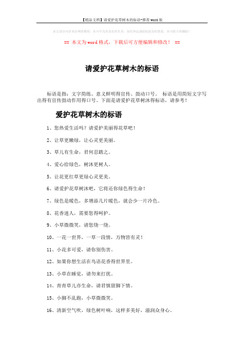 【精品文档】请爱护花草树木的标语-推荐word版 (3页)