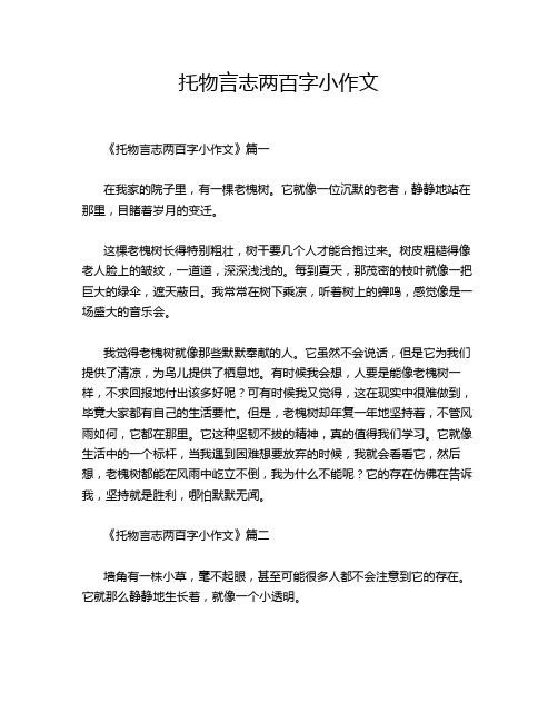 托物言志两百字小作文