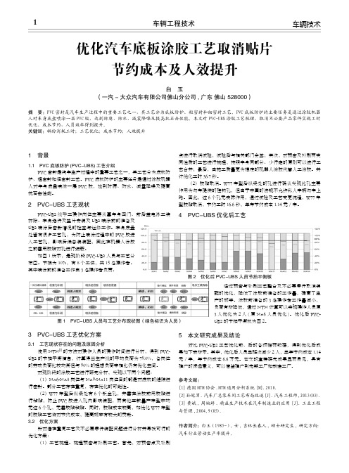 优化汽车底板涂胶工艺取消贴片节约成本及人效提升