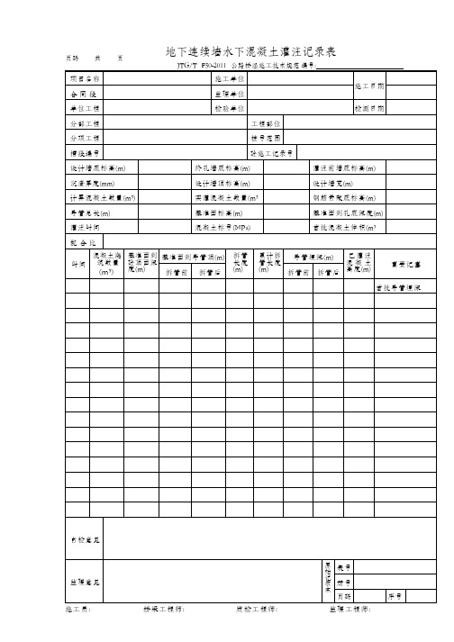 地下连续墙水下混凝土灌注记录表