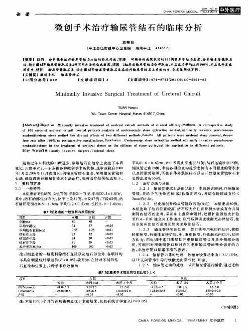 微创手术治疗输尿管结石的临床分析