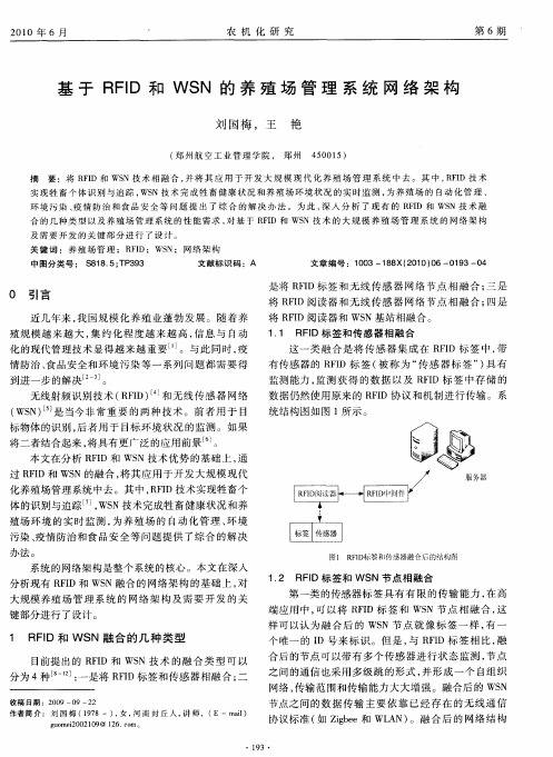 基于RFID和WSN的养殖场管理系统网络架构