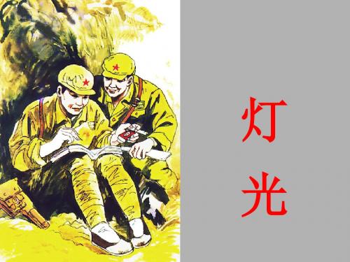 11《灯光》ppt课件.