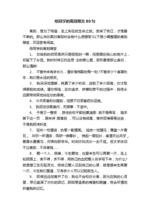 给同学的离别赠言80句