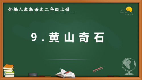 最新部编人教版语文二年级上册《黄山奇石》优质课件