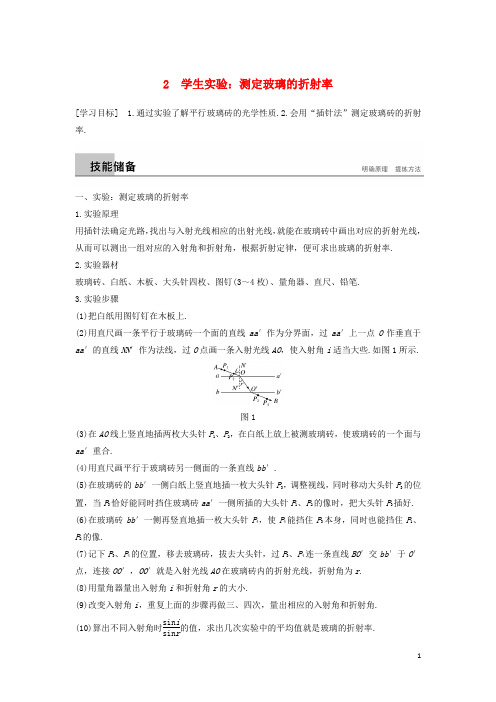 最新高中物理 第四章 光的折射 2 学生实验：测定玻璃的折射率学案 教科版选修3-4(考试必备)