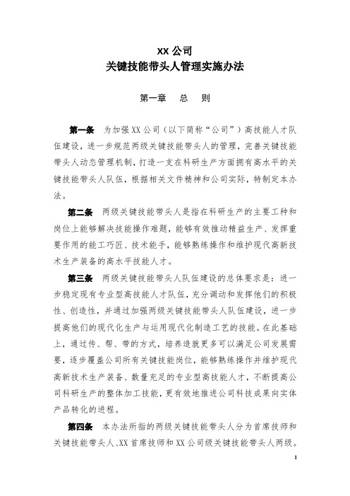 2关键技能带头人管理办法( )