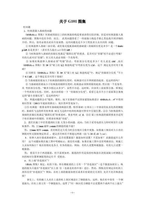 关于G101图集