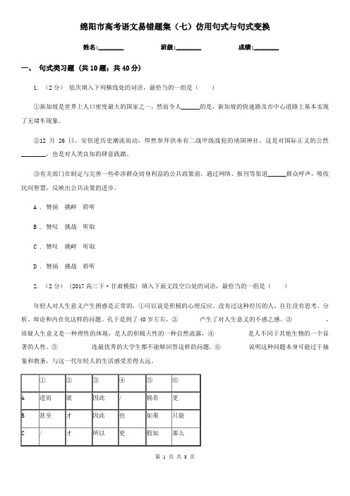 绵阳市高考语文易错题集(七)仿用句式与句式变换