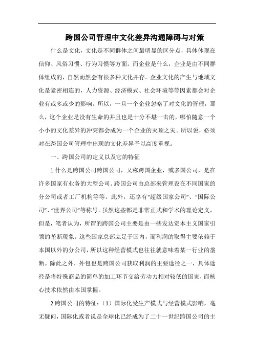 跨国公司管理中文化差异沟通障碍与对策.docx