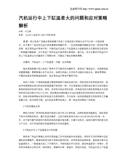 汽机运行中上下缸温差大的问题和应对策略解析