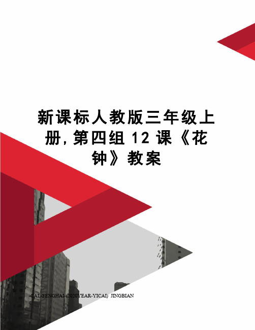 新课标人教版三年级上册,第四组12课《花钟》教案