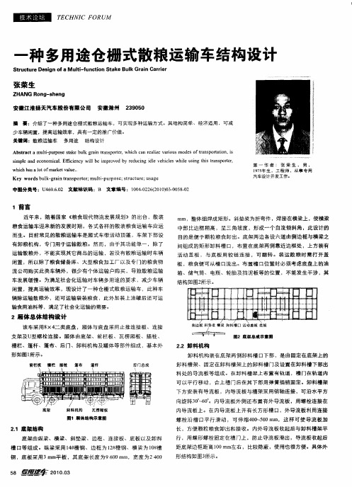 一种多用途仓栅式散粮运输车结构设计