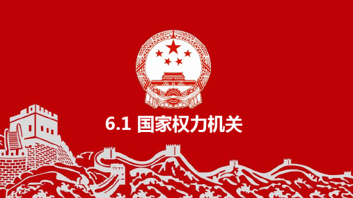 部编版《道德与法治》八年级下册6.1《国家权力机关》精品课件