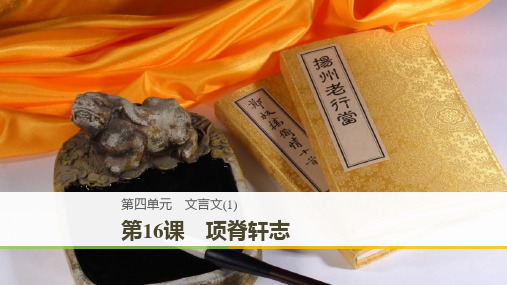 2018-2019版语文新导学必修二课件(粤教版)第四单元文言文(1)第16课
