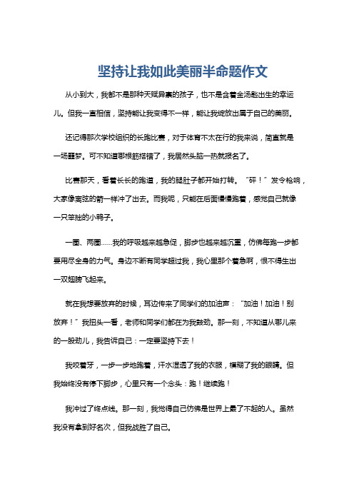 坚持让我如此美丽半命题作文