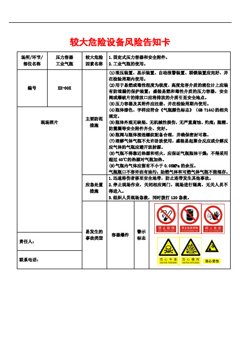 较大危险因素告知卡(压力容器和气瓶)