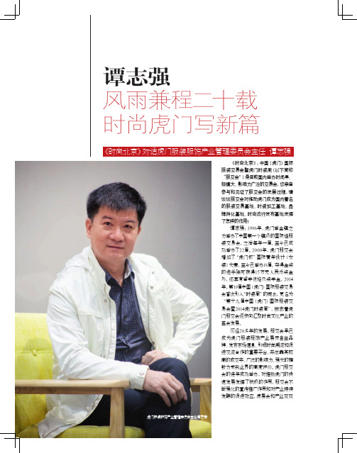 谭志强 风雨兼程二十载 时尚虎门写新篇
