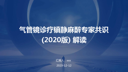 气管镜诊疗镇静麻醉专家共识 (2020版) 解读PPT课件