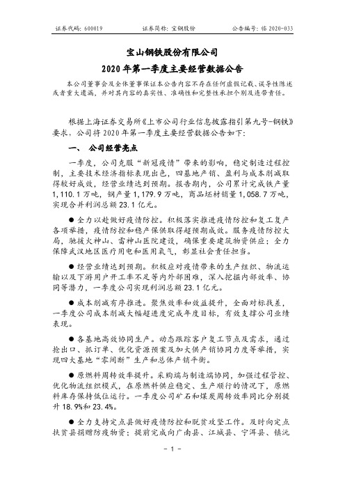 宝钢股份：2020年第一季度主要经营数据公告