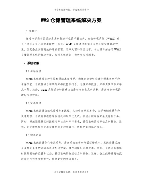 WMS仓储管理系统解决方案