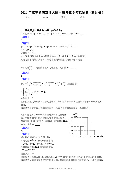 2014年江苏省南京师大附中高考数学模拟试卷(5月份)