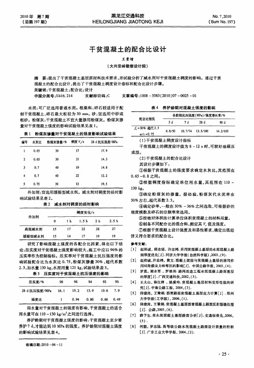 干贫混凝土的配合比设计