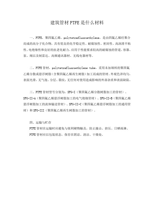 建筑管材ptfe是什么材料