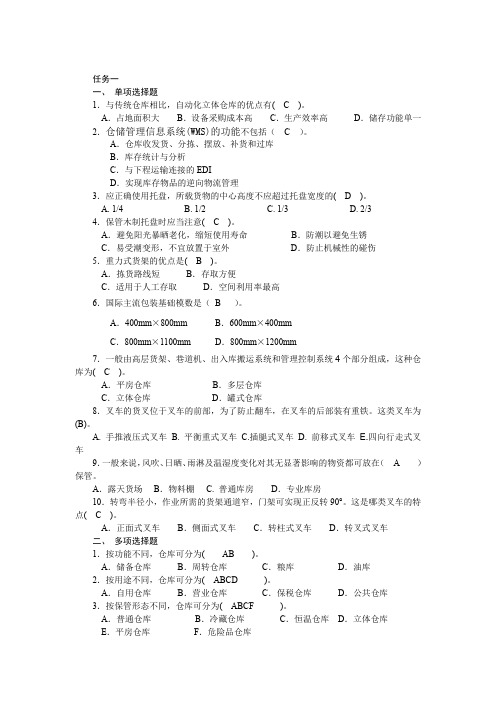 仓储管理实务(第3版)习题与答案