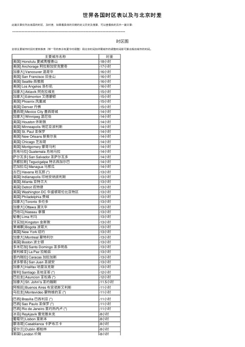 世界各国时区表以及与北京时差