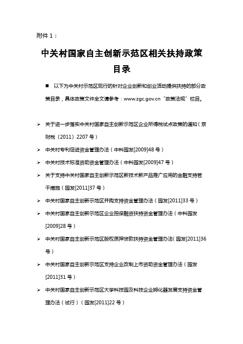 中关村国家自主创新示范区相关扶持政策目录