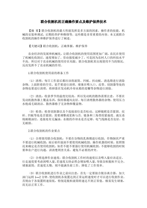 联合收割机的正确操作要点及维护保养技术