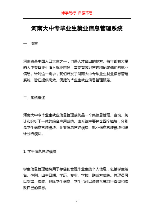 河南大中专毕业生就业信息管理系统