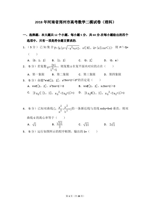 2018年河南省郑州市高考数学二模试卷(理科)