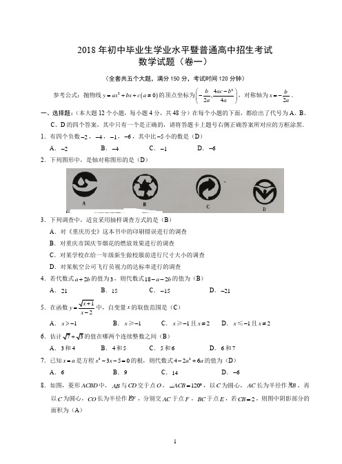 2018年初中毕业生学业水平暨普通高中招生考试 数学试题(卷一)