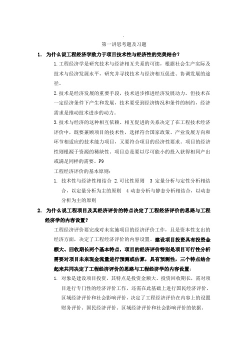 工程经济学课后习题答案重点.