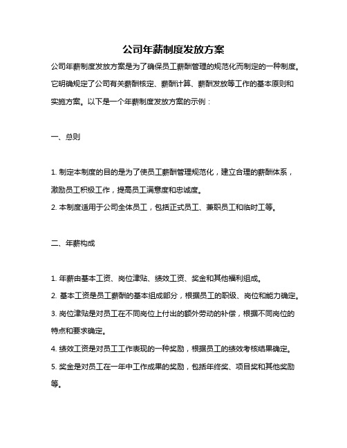 公司年薪制度发放方案