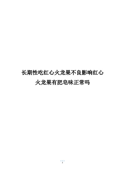 长期性吃红心火龙果不良影响红心火龙果有肥皂味正常吗