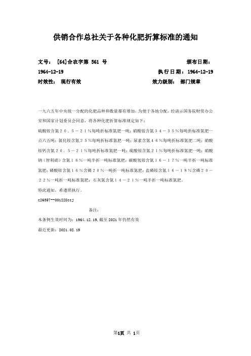 供销合作总社关于各种化肥折算标准的通知