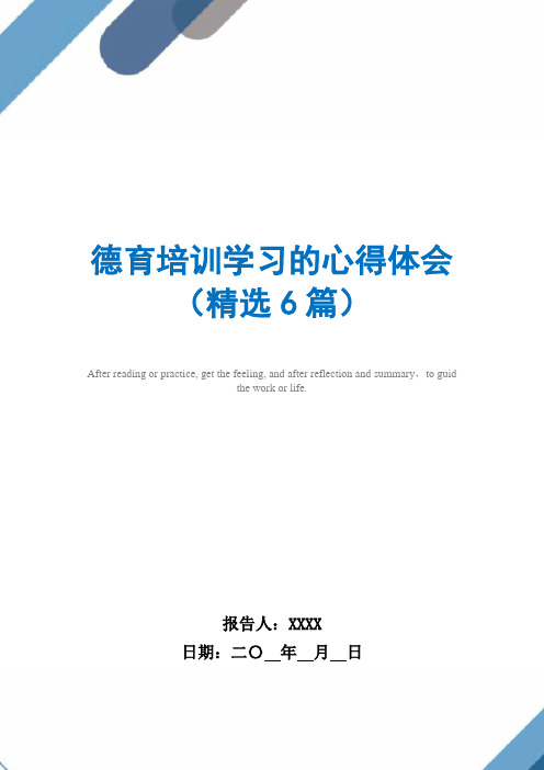 德育培训学习的心得体会(精选6篇)范文