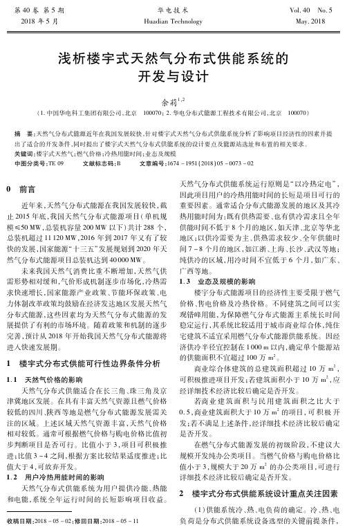 浅析楼宇式天然气分布式供能系统的开发与设计