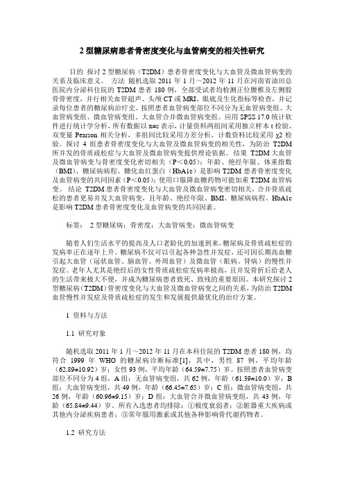 2型糖尿病患者骨密度变化与血管病变的相关性研究