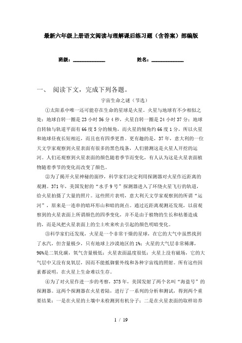 最新六年级上册语文阅读与理解课后练习题(含答案)部编版