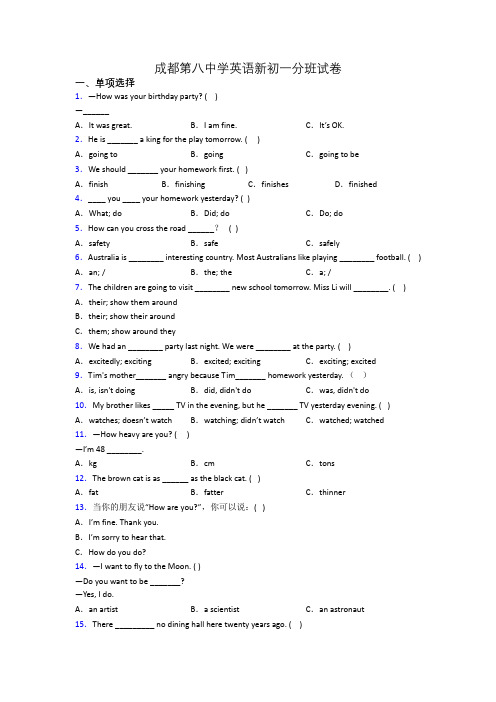 成都第八中学英语新初一分班试卷