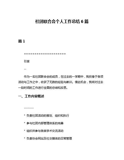 社团联合会个人工作总结6篇