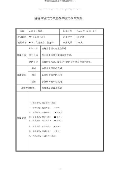 情境体验式式课堂教学模式教学设计-